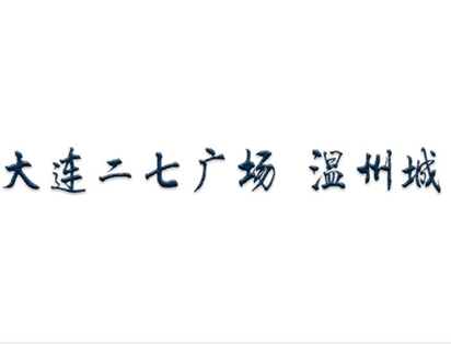 大連二七廣場溫州城